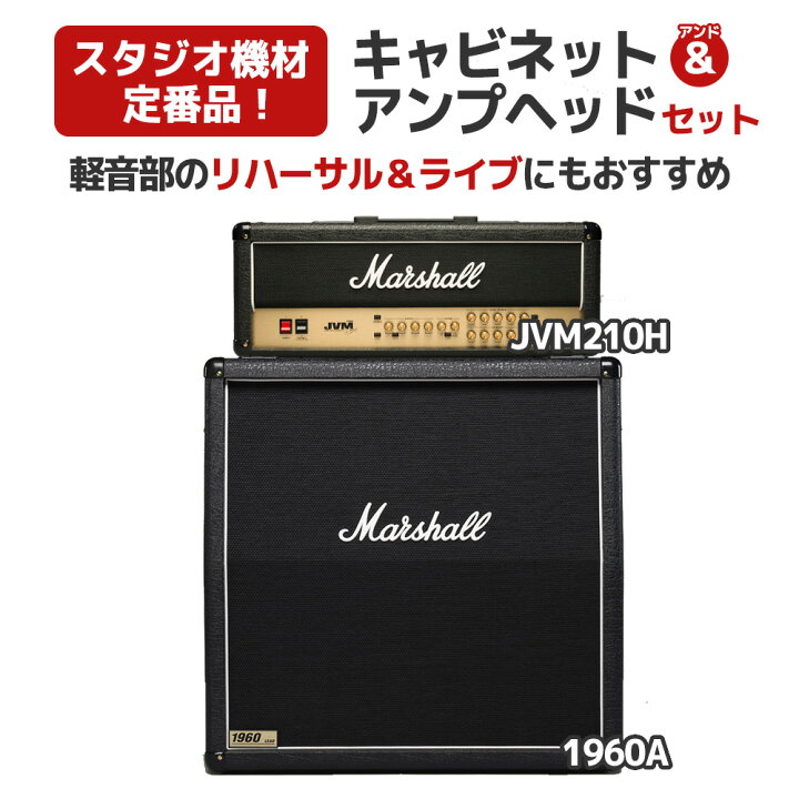 楽天市場】【軽音部機材におすすめ！】 Marshall JVM210H + 1960A 