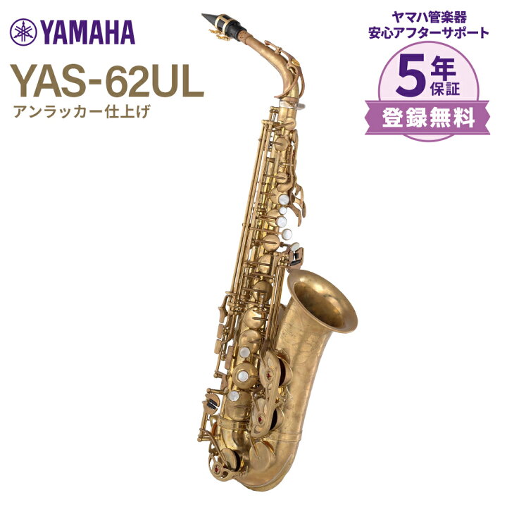 楽天市場】【5年保証】 YAMAHA YAS-62UL アンラッカー仕上げ アルト 