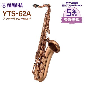 �y5�N�ۏ؁z YAMAHA YTS-62A �A���o�[���b�J�[�d�グ �e�i�[�T�b�N�X ���}�n