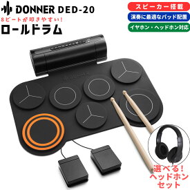 【国内正規品】 Donner DED-20 ロールドラム 単品 / 選べるヘッドホンセット スピーカー内蔵 落ち着いたデザイン 軽量 静音 電子ドラム ドナー 【レビューでスティック滑り止めプレゼント!】