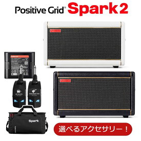 Positive Grid Spark2 単品・選べるアクセサリーセット ギターアンプ ベース エレアコ対応 50W ( 専用バッテリー・ワイヤレスシステム・純正ケース ) ポジティブグリッド