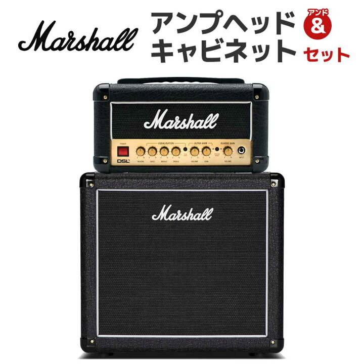 楽天市場】Marshall DSL1H + MX112 アンプセット (アンプヘッド 