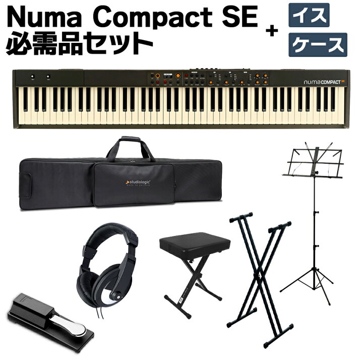 楽天市場】Studiologic Numa Compact SE 必需品セット + ケース + 椅子 