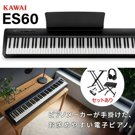 【レビューで楽譜プレゼント】 KAWAI ES60B ブラック 電子ピアノ 88鍵盤 単品・選べるセット内容 カワイ