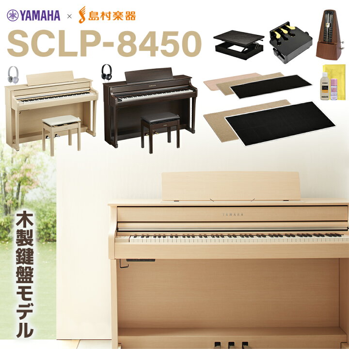 楽天市場】YAMAHA Clavinova SCLP-8450 DA/EM 電子ピアノ クラビノーバ 