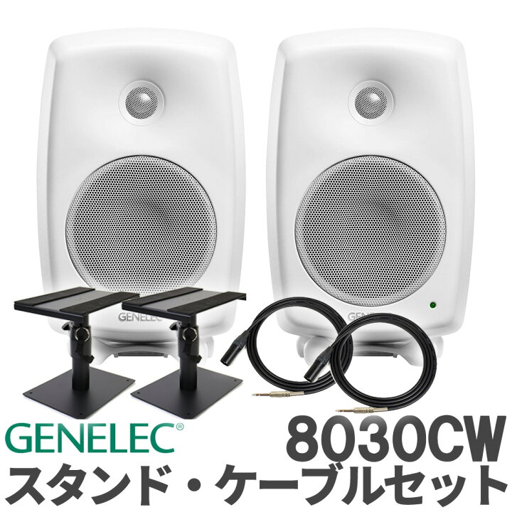 楽天市場】[数量限定特価] GENELEC 8030CW (ホワイト) ケーブル 
