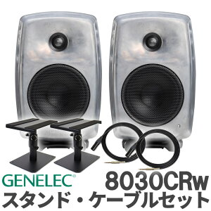 [���ʌ������] GENELEC 8030CRw (RAW�t�B�j�b�V��) �P�[�u�� �X�^���h�Z�b�g �X�^�W�I���j�^�[�X�s�[�J�[ �p���[�h�X�s�[�J�[ �W�F�l���b�N
