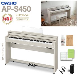 【5/6迄1万円分キャッシュバックキャンペーン中】 CASIO AP-S450GB グレーベージュウッド調 電子ピアノ セルヴィアーノ 88鍵盤 カシオ