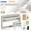 【2/23迄 電子ピアノ用マットプレゼント！】 CASIO AP-S5000GP/S GB グレーベージュウッド調 セルヴィアーノ 高低自在…