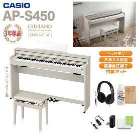 【5/6迄1万円分キャッシュバックキャンペーン中】 CASIO AP-S450GB グレーベージュウッド調 電子ピアノ セルヴィアーノ 88鍵盤 高低自在椅子・ヘッドホンセット カシオ