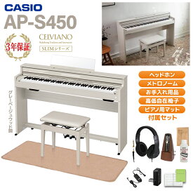 【5/6迄1万円分キャッシュバックキャンペーン中】 CASIO AP-S450GB グレーベージュウッド調 電子ピアノ セルヴィアーノ 88鍵盤 高低自在椅子・ヘッドホン・イトマサマット＆メトロノームセット カシオ