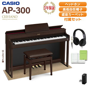 CASIO AP-300BN ローズウッド調 電子ピアノ セルヴィアーノ 88鍵盤 ヘッドホン・ベージュ遮音カーペット(小)セット カシオ 【配送設置無料】【代引不可】