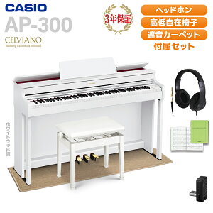 CASIO AP-300WE ホワイトウッド調 電子ピアノ セルヴィアーノ 88鍵盤 ヘッドホン・ベージュ遮音カーペット(小)セット カシオ 【配送設置無料】【代引不可】