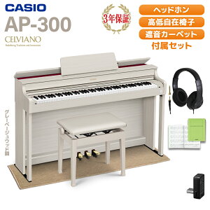 CASIO AP-300GB グレーベージュウッド調 電子ピアノ セルヴィアーノ 88鍵盤 ヘッドホン・ベージュ遮音カーペット(小)セット カシオ 【配送設置無料】【代引不可】