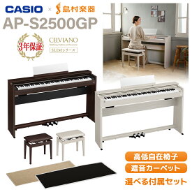 CASIO AP-S2500GP BN/GB(ローズウッド調/グレーベージュウッド調) 電子ピアノ セルヴィアーノ 88鍵盤 単品・選べるセット内容 カシオ 【配送設置無料・代引不可】 【島村楽器限定】【レビューで楽譜プレゼント】