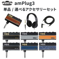 VOX amPlug3 単品・選べるアクセサリーセット アンプラグ ヘッドホンアンプ ( ヘッドホン・AUXケーブル )…