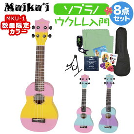 【数量限定カラー】 Maika’i MKU-1 ウクレレ初心者セット スタンド付き入門8点セット ソプラノウクレレ ギアペグ仕様 マイカイ Maikai アリア ARIA MKU1