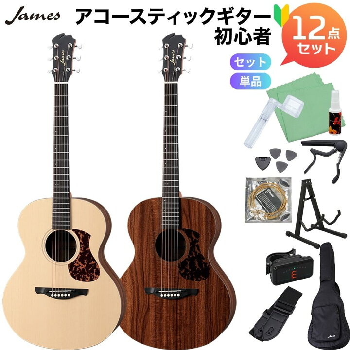 楽天市場】James J-100A アコースティックギター初心者セット／単品 