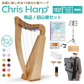 GINZA JUJIYA Chris Harp 単品・初心者セット 15弦レバーハープ ひざ乗せサイズ 竪琴 クリスハープ ギンザジュウジヤ