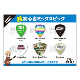 【ピック選び まずはこれ!】 島村楽器 超初心者ミックスピック 6枚入り ジャンルに合わせたピック 6種セット エレキギター アコースティックギター ギターセンパイ