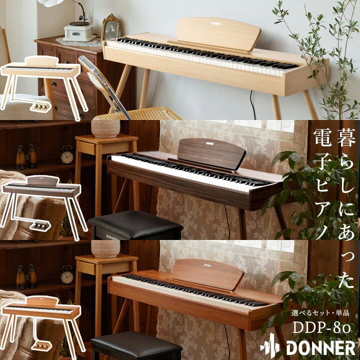 楽天市場】Donner DDP-80ナチュラル／ウォルナット／ブラウン 電子 
