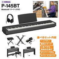 【新製品】【Bluetooth オーディオ対応】 YAMAHA P-145BT ブラック 電子ピアノ 88鍵盤 単品・選べるセッ…