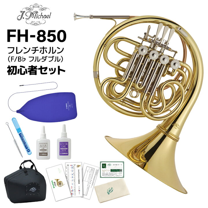 楽天市場】【3年保証】 J.Michael FH-850 フルダブルホルン 初心者 