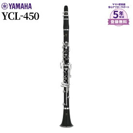 【2025年発売モデル】【5年保証】 YAMAHA YCL-450 B♭クラリネット ヤマハ 【未展示品】 【吹奏楽手帳プレゼント】