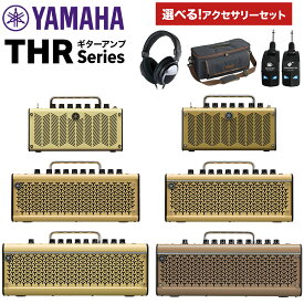 YAMAHA THR シリーズ ギターアンプ 単品・選べるアクセサリーセット ( ワイヤレスシステム・ヘッドホン・専用ケース ) THR5 THR10II THR30II ヤマハ