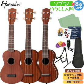 Hanalei HUK マホガニー材の本格ウクレレ 初心者セット・単品 ソプラノサイズ トップ単板・オール単板 HUK-10SII／HUK-100SII／HUK-300SII ハナレイ