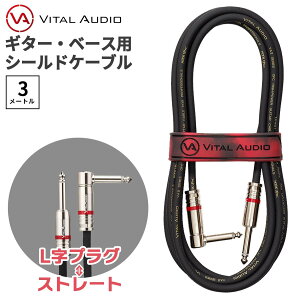 VITAL AUDIO VAII-N 3m プラグ:L字-ストレート ギター ベース シールドケーブル バイタルオーディオ V2N-3SL