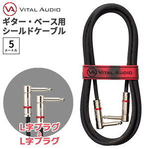 VITAL AUDIO VAII-N 5m プラグ:L字-L字 ギター ベース シールドケーブル バイタルオーディオ V2N-5LL