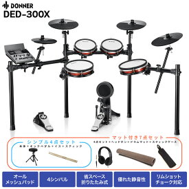 Donner DED-300X 単品／シンプルセット／マット付き初心者セット 電子ドラムセット 4シンバル オールメッシュパッド リムショット対応 Bluetooth搭載 ドナー 【レビューでスティック滑り止めプレゼント!】