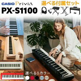 CASIO PX-S1100BK/WE/RD/CB/MB 電子ピアノ　88鍵盤 単品・選べるカラー/セット内容 カシオ PXS1100 Privia プリヴィア 【レビューで楽譜プレゼント】