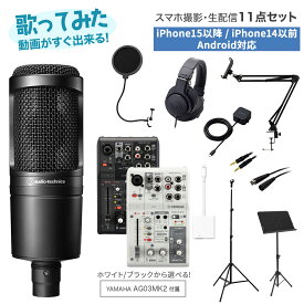 【機材一式が揃う!】 YAMAHA AG03 MK2 & AT2020 歌ってみた コンプリート11点セット スマホで動画撮影・生配信 iPhone15以降/iPhone14以前/Android対応 ヤマハ