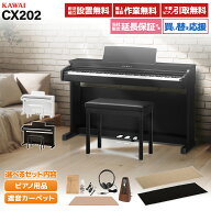 KAWAI CX202B/R/W 電子ピアノ 88鍵盤 単品・選べるセット カワイ 【配送設置無料・代引不可】 【レビュー…