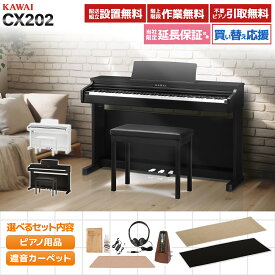KAWAI CX202B/R/W 電子ピアノ 88鍵盤 単品・選べるセット カワイ 【配送設置無料・代引不可】 【レビューで楽譜プレゼント】