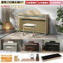 【全色在庫あり】 KAWAI CX302 A/LO/MW/R 電子ピアノ 88鍵盤 選べるセット内容 カワイ 【配送設置無料・代引不可】 【…