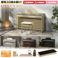 【全色在庫あり】 KAWAI CX302 A/LO/MW/R 電子ピアノ 88鍵盤 選べるセット内容 カワイ 【配送設置無料・…