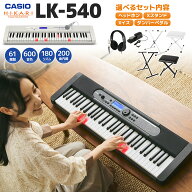 【別売ラッピング袋あり】 CASIO LK-540BK/WE 単品・選べるセット カシオ 61鍵盤 キーボード 電子ピアノ…