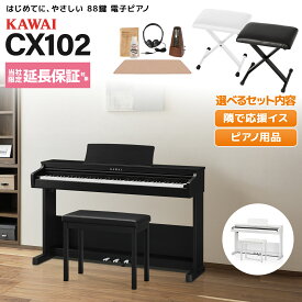 【在庫あり】 KAWAI CX102B/W 電子ピアノ 88鍵盤 単品・選べるセット カワイ 【セルフ組立】