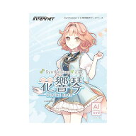 INTERNET Synthesizer V 2 AI 花響 琴 ダウンロード版 (CV：立花れおん) 歌声データベース インターネッ…