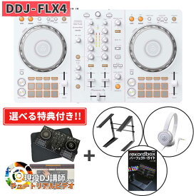 【楽天スーパーSALE限定 エントリーでP5倍】 Pioneer DJ DDJ-FLX4-W (ホワイト)+専用スリーブケース+選べる特典セット DJコントローラー rekordbox serato DJ対応 パイオニア DDJFLX4W
