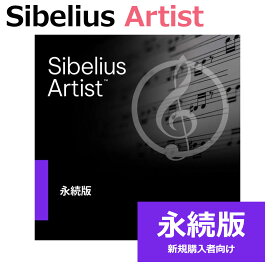 Avid Sibelius Artist 永続版 (新規) 新規購入者向け アビッド 4935-00326-00[メール納品 代引き不可]