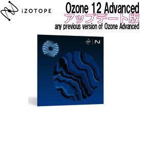 iZotope Ozone 12 Advanced アップデート版 from any previous version of Ozone Advanced アイゾトープ [メール納品 代引き不可]