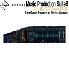 iZotope Music Production Suite 8 クロスグレード版 from Ozone Advanced or Nectar Advanced アイゾトープ [メール納品 代引き不可]
