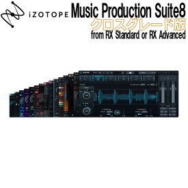 [数量限定特価] iZotope Music Production Suite 8 クロスグレード版 from RX Standard or RX Advanced アイゾトープ