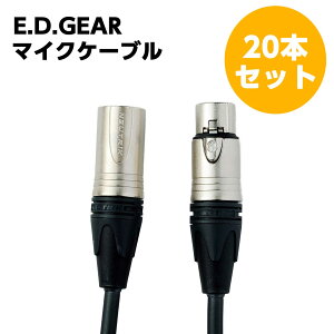 E.D.GEAR マイクケーブル20本セット キャノン(XLR)-キャノン(XLR) イーディーギア EDGEAR 【アウトレット】