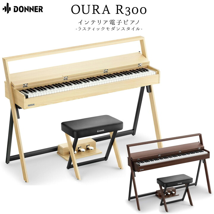 楽天市場】Donner OURA R300 選べるセット・単品 Natural / Walnut 