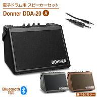 Donner DDA-20 3色から選べる 電子ドラム用スピーカーセットA Bluetooth搭載 アンプ＆ケーブルセット 20W…